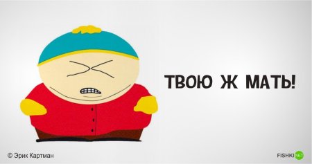 Южный парк КАРТМАН мемы