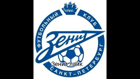 СШОР Зенит логотип