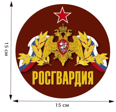 Наклейка на авто "Росгвардия"