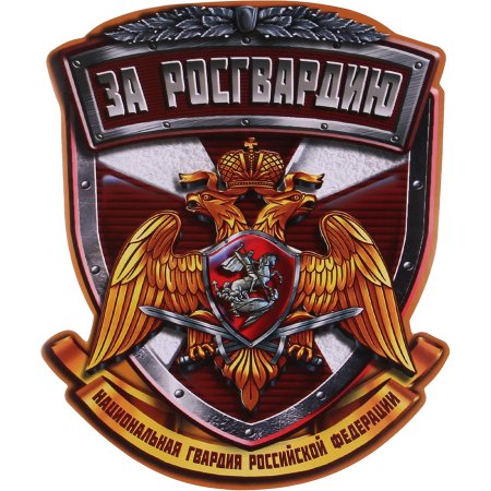 Эмблема Росгвардии