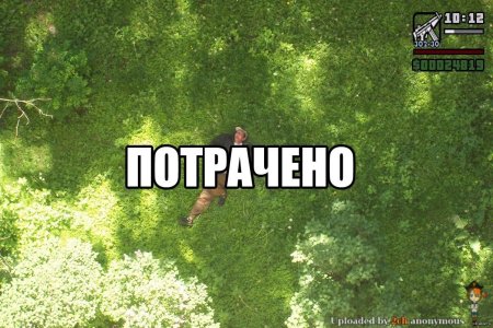 Надпись потрачено
