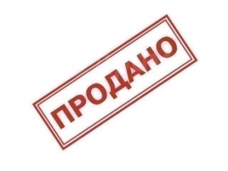 Надпись продано