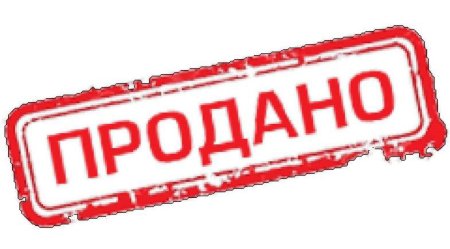 Печать продано
