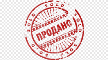 Печать продано