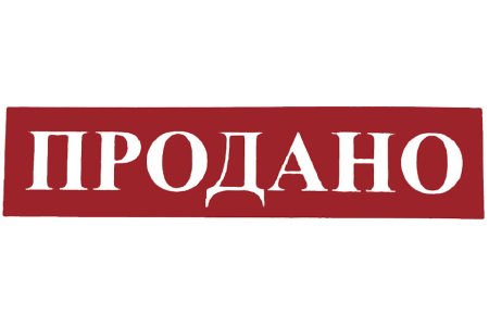Продано картинка