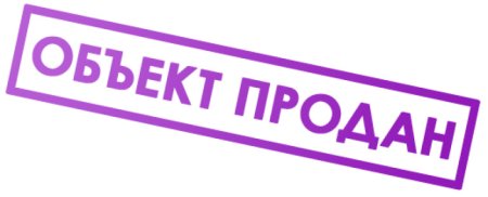 Штамп продано