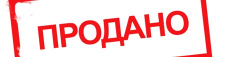 Надпись продано