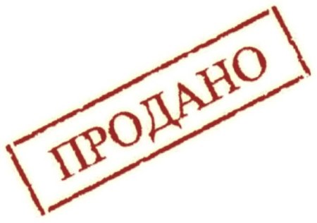 Штамп продано