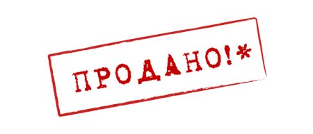 Табличка продано