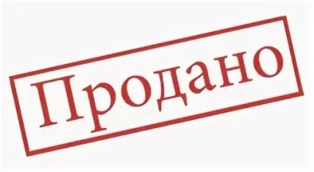 Печать продано