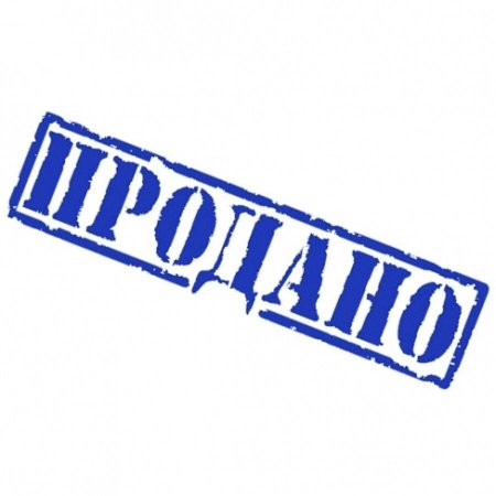 Табличка продано