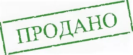 Штамп продано