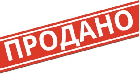Табличка продано