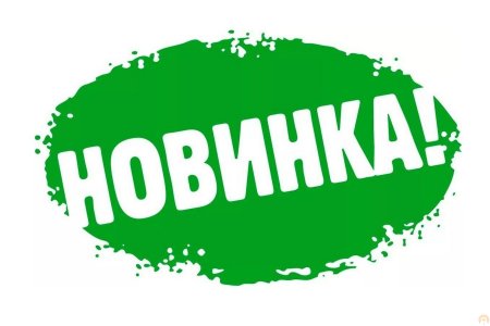 Новинка стикер