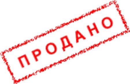 Табличка продано