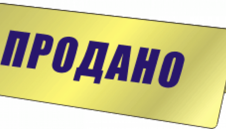 Продано картинка