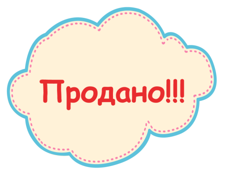 Товар продан табличка
