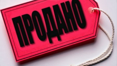 Надпись продано