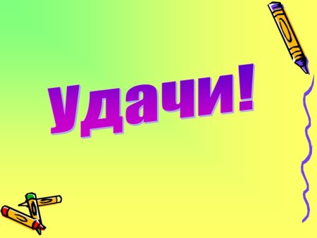 Удачи картинки
