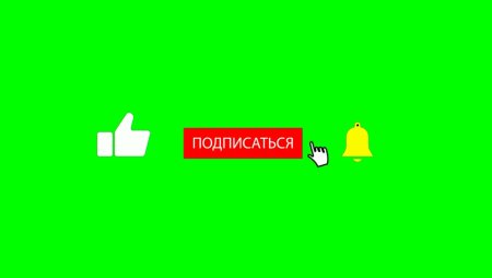 Лайк подписка колокольчик