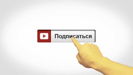 Подпишись на канал