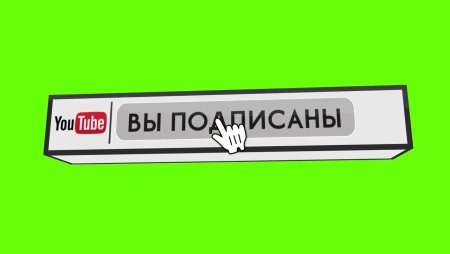 Кнопка подписаться ютуб