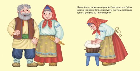 Бабушка и дедушка из сказки Колобок