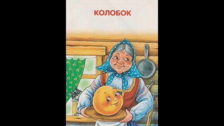 Испекла бабка Колобок