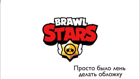 БРАВЛ логотип без фона