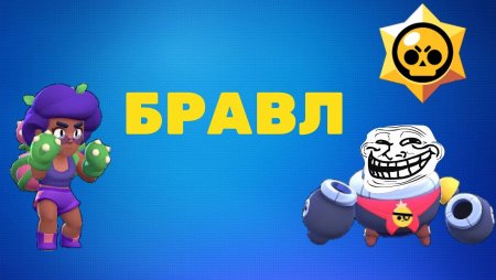 Браво старс обложка