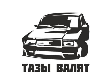 Наклейки для тазов