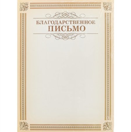 Благ благодарственного письма