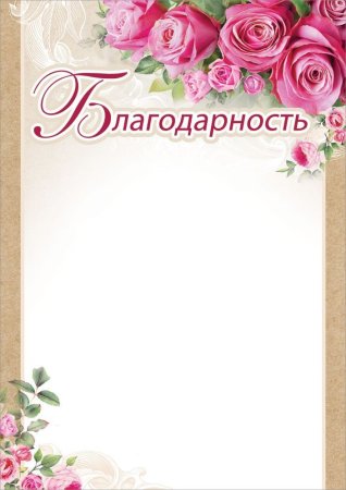 Благодарность бланк