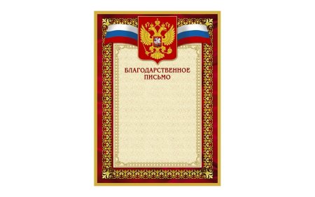Рамка для благодарственного письма