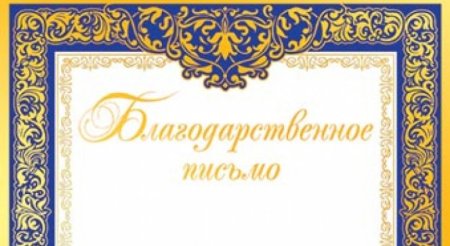 Красивая надпись благодарственное письмо