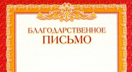 Благодарность горизонтальная