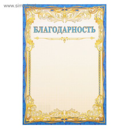 Бланки благодарностей