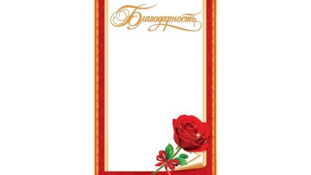 Рамочка для благодарности