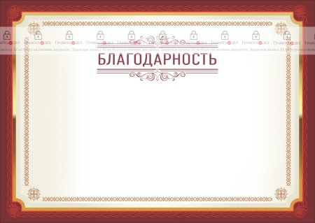 Благодарность шаблон горизонтальный