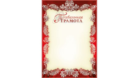 Похвальная грамота