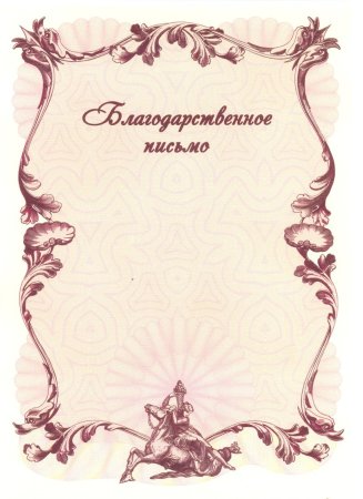 Благодарственное письмо бланк