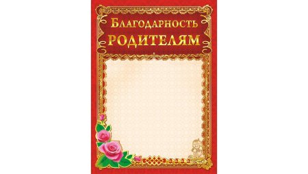 Благодарность родителям