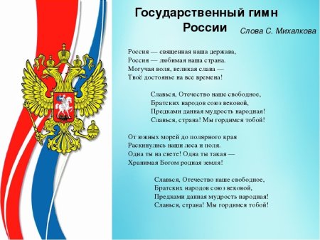 Гос символика РФ гимн