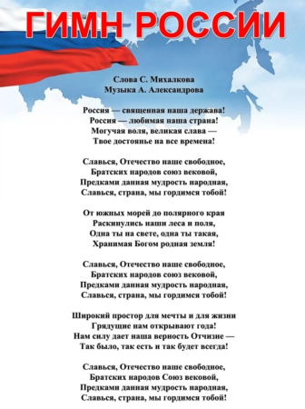 Современный гимн России текст