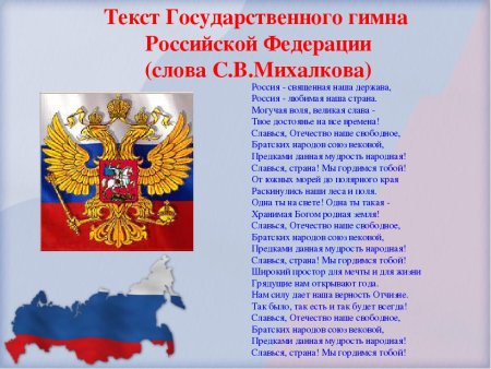 Текст государственного гимна Российской Федерации слова с Михалкова