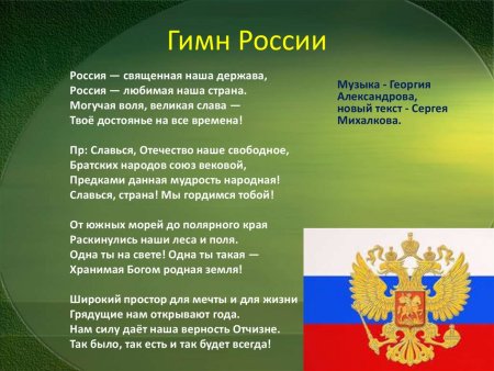 Гимн РФ слова