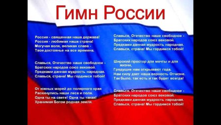 Гимн России Дата
