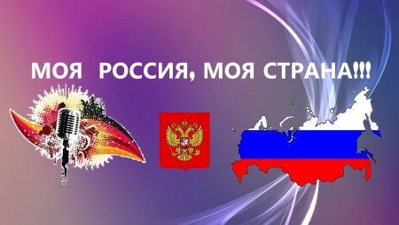 Моя Страна моя Россия