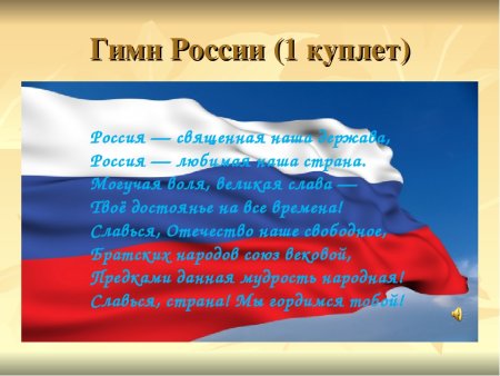 Гимн РФ первый куплет