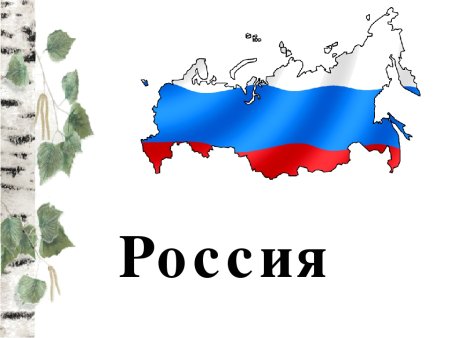 Россия - моя Родина